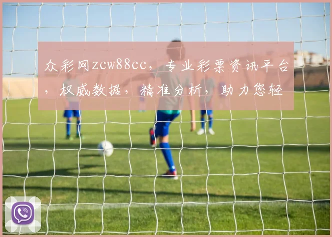 众彩网zcw88cc，专业彩票资讯平台，权威数据，精准分析，助力您轻松中奖