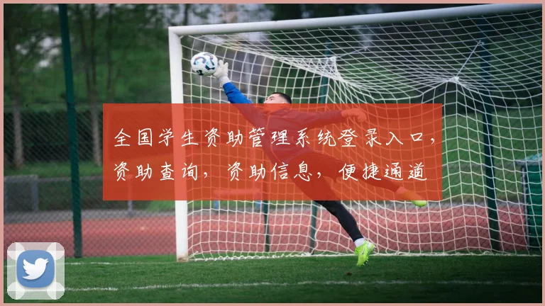 全国学生资助管理系统登录入口，资助查询，资助信息，便捷通道