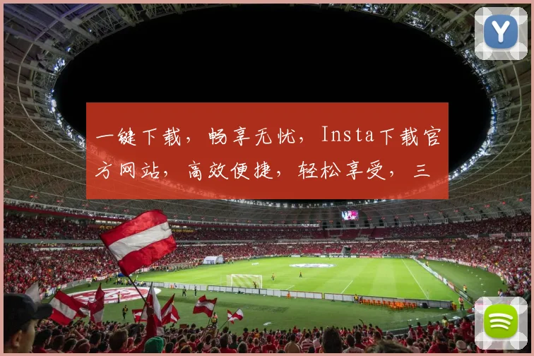 一键下载，畅享无忧，Insta下载官方网站，高效便捷，轻松享受，三步到位