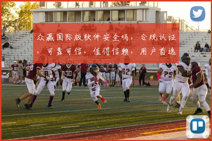 众赢国际版软件安全吗，合规认证，可靠可信，值得信赖，用户首选