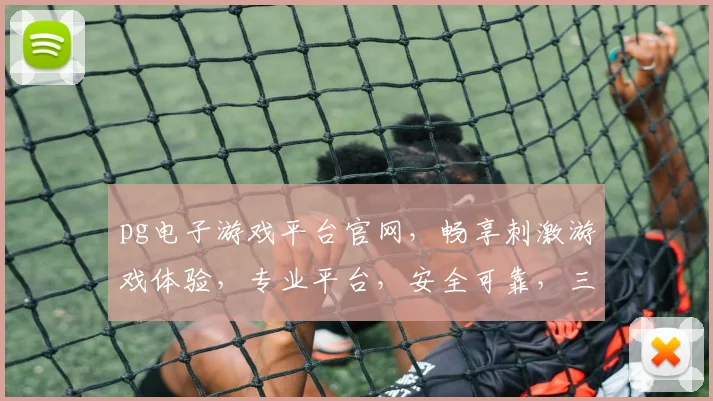 pg电子游戏平台官网，畅享刺激游戏体验，专业平台，安全可靠，三大特色亮点，不容错过，
