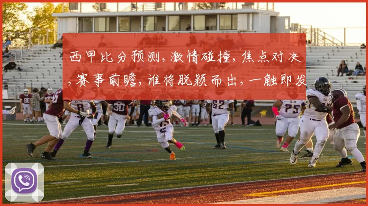 西甲比分预测,激情碰撞,焦点对决,赛事前瞻,谁将脱颖而出,一触即发