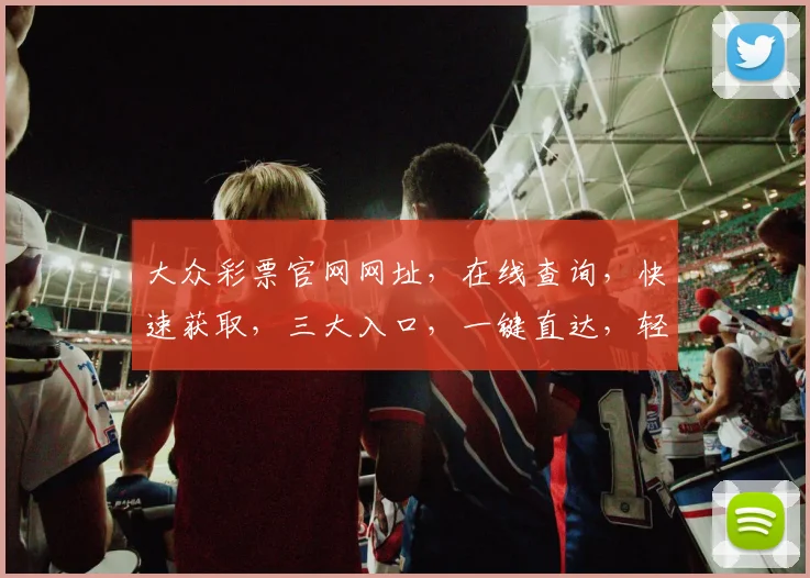 大众彩票官网网址，在线查询，快速获取，三大入口，一键直达，轻松玩转