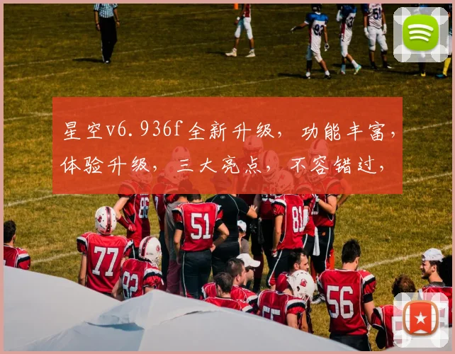 星空v6.936f全新升级，功能丰富，体验升级，三大亮点，不容错过，值得期待