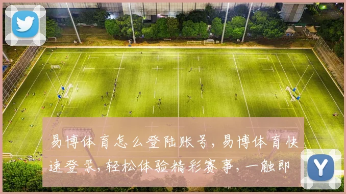 易博体育怎么登陆账号,易博体育快速登录,轻松体验精彩赛事,一触即达