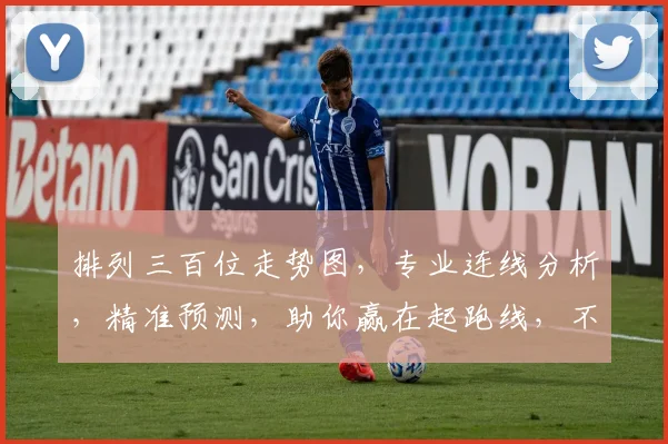 排列三百位走势图，专业连线分析，精准预测，助你赢在起跑线，不容错过，三要素必看