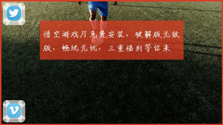 悟空游戏厅免费安装，破解版无敌版，畅玩无忧，三重福利等你来