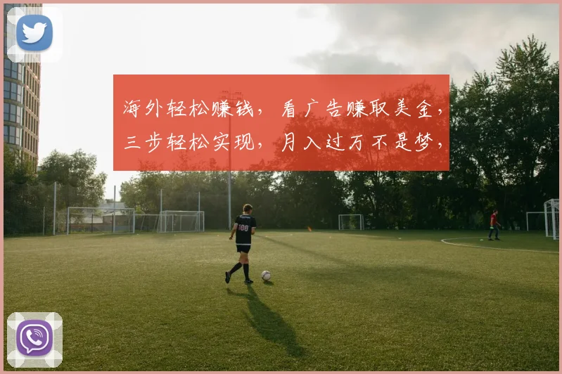 海外轻松赚钱，看广告赚取美金，三步轻松实现，月入过万不是梦，快来加入吧