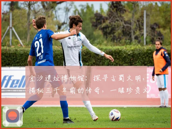 金沙遗址博物馆：探寻古蜀文明，揭秘三千年前的传奇，一睹珍贵文物风采