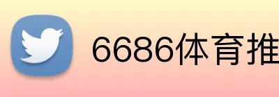 6686体育推广赚钱